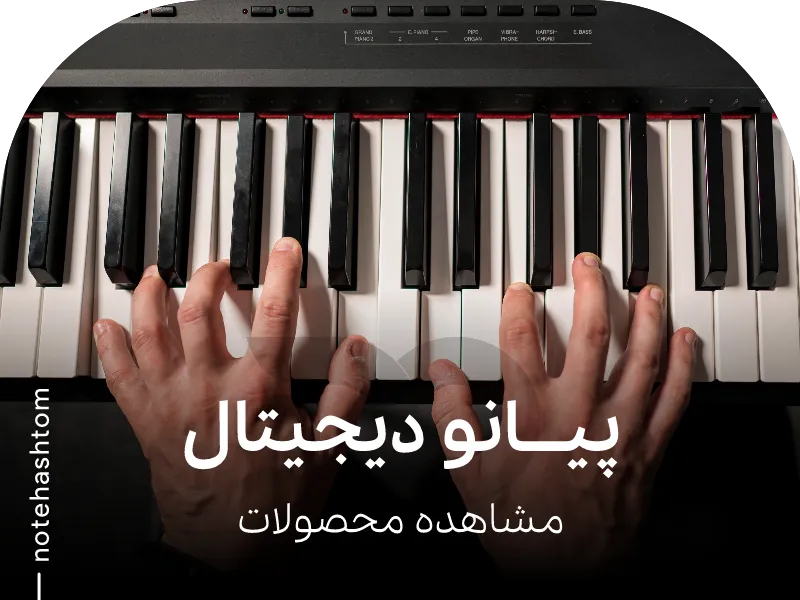 پیانو دیجیتال. پیانو یاماها. خرید پیانو یاماها. نمایندگی یاماها در شیراز