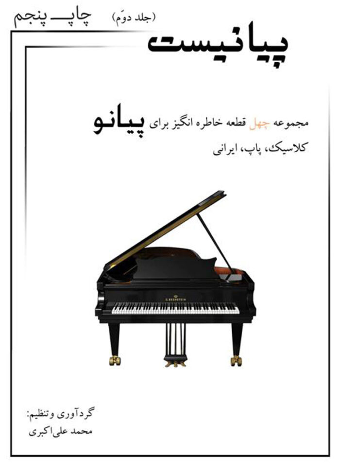 پیانیست جلد دوم