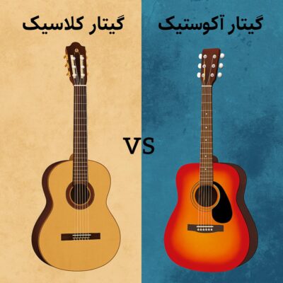 تفاوت گیتار کلاسیک و اکوستیک