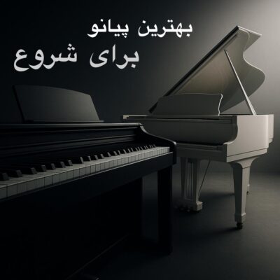 بهترین پیانو برای شروع