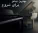 بهترین پیانو برای شروع