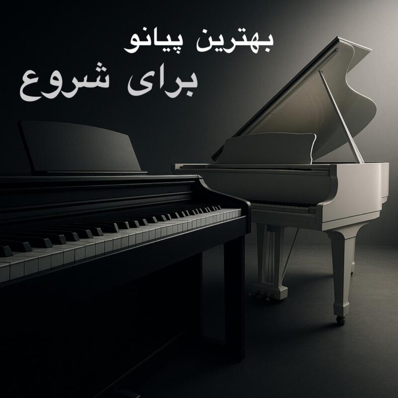 بهترین پیانو برای شروع