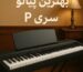 بهترین پیانو پورتابل