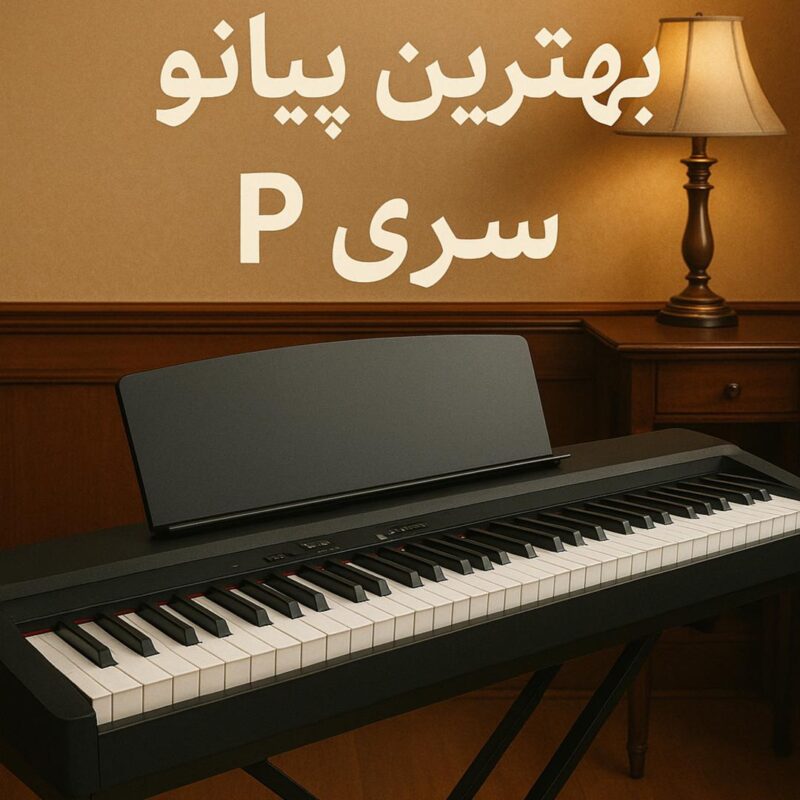 بهترین پیانو پورتابل