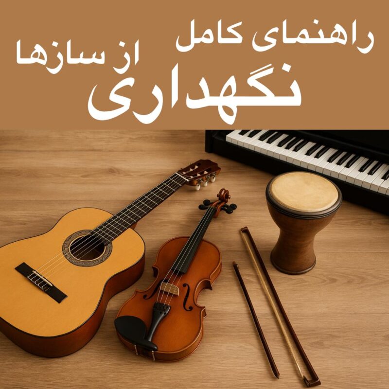 راهنمای نگهداری از سازها