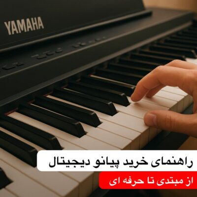راهنمای خرید پیانو