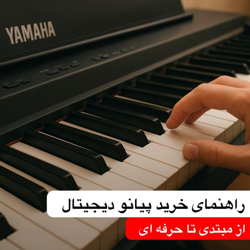 راهنمای خرید پیانو