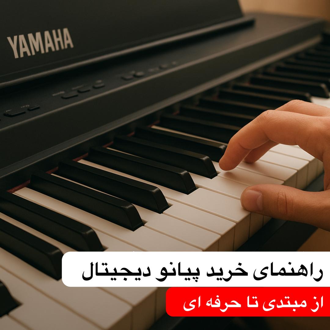 راهنمای خرید پیانو