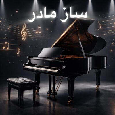 پیانو ساز مادره