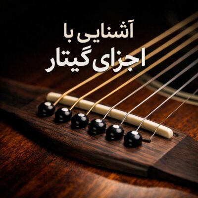 اشنایی با اجزای داخلی گیتار