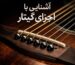 اشنایی با اجزای داخلی گیتار