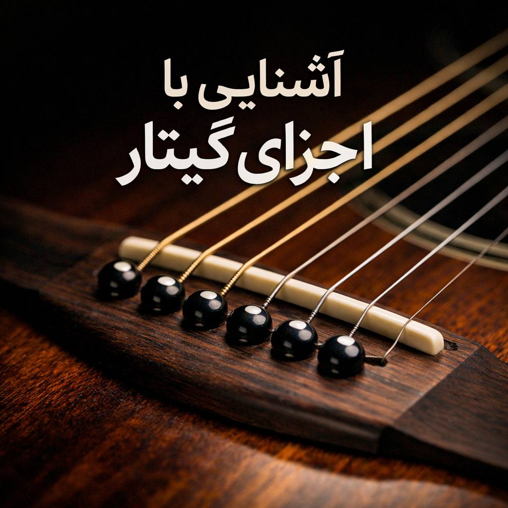 اشنایی با اجزای داخلی گیتار