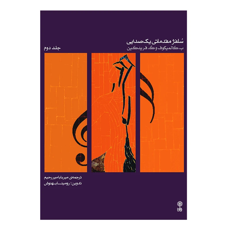 کتاب «سلفژ مقدماتی یک‌صدایی – جلد دوم» اثر کالمیکوف و فریدکین