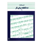 کتاب ده قطعه برای تار – جلد اول اثر حسین علیزاده