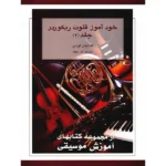 کتاب خودآموز فلوت ریکوردر – جلد دوم