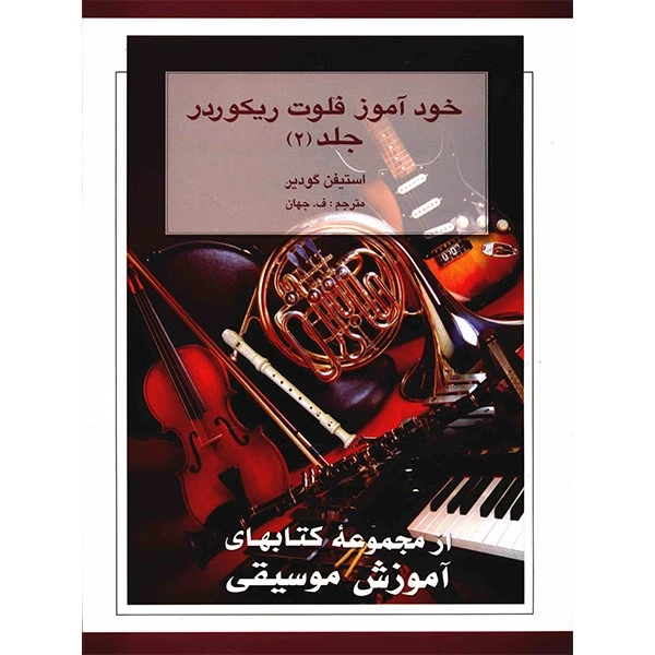 کتاب خودآموز فلوت ریکوردر – جلد دوم
