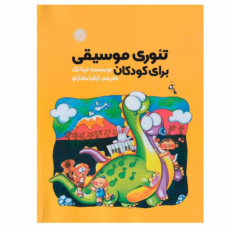 کتاب تئوری موسیقی برای کودکان اثر لینا نگ