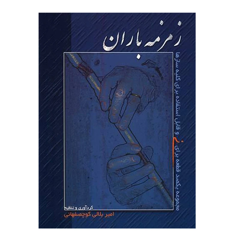 کتاب «زمزمه باران؛ یکصد قطعه برای نی» اثر امیر بلالی کوچصفهانی