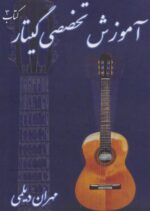 کتاب آموزش تخصصی گیتار مهران دیلمی کتاب سوم نت هشتم شیراز