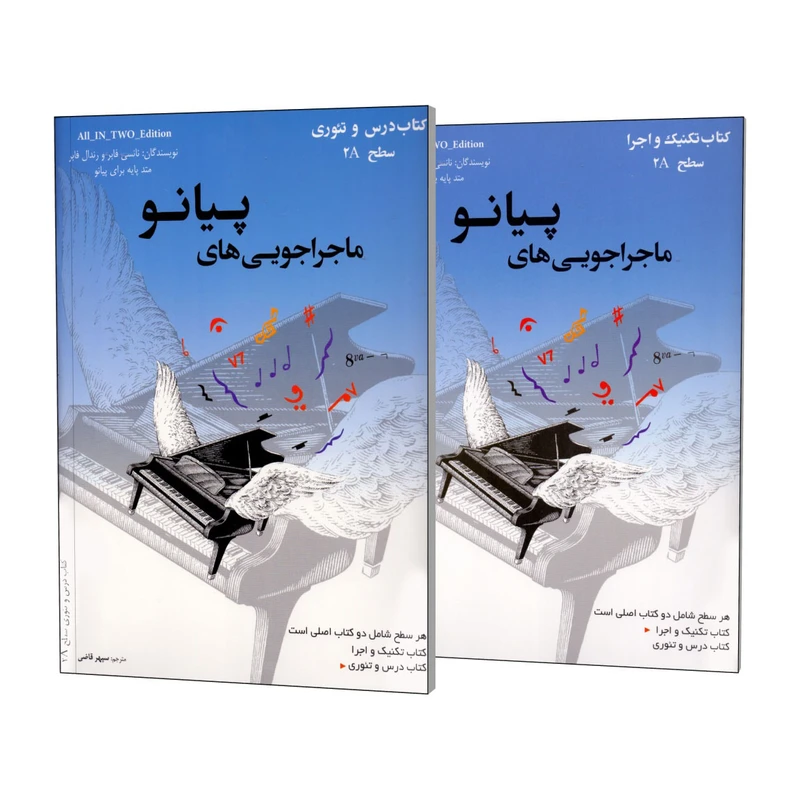 کتاب ماجراجویی های پیانو سطح 2A اثر نانسی فابر و رندال فابر انتشارات مولف 2 جلد نت هشتم پیانو شیراز