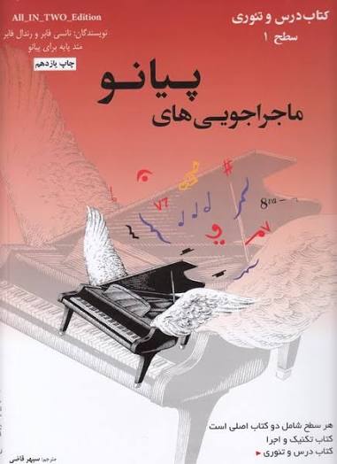 کتاب ماجراجویی های پیانو سطح 1 نت هشتم شیراز
