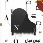 کتاب نبض خیال اثر احمد عابدی نت هشتم شیراز پیانو