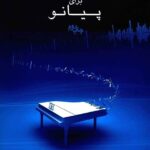 کتاب «چهل و هفت قطعه برای پیانو» اثر علیرضا کریمی نت هشتم شیراز